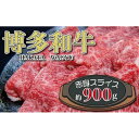 返礼品紹介 【博多和牛赤身スライス～美味約900g～】 ■博多の国産黒毛和牛 ■脂肪が少なく、健康志向に最適のヘルシーな赤身スライス ■お肉のプロが絶賛する部位 ■やわらかく、ジューシーな博多和牛 ＜使用部位：外モモ、内モモ＞ 脂肪が少なく、淡泊でヘルシーな外モモに、赤身の旨みが強い内モモをを使用した、 赤身の特徴が一番際立つ部位を使用しています。 健康が気になる方に最適な商品です。 ＊＊＊＊＊ 博多和牛とは…？ 福岡県内産の稲ワラ等の良質な飼料で育てられた「肉質のやわらかく、ジューシーな美味しさが評判のお肉」です。 ＜開発秘話＞ BSE感染や食肉偽装など、牛肉への不安が高まる状況の中で、福岡県内の肉牛生産者たちが結集し、「福岡県肉用牛生産者の会」を立ち上げました。 この会を基盤として「地元福岡の安全で安心な和牛をもっと知ってもらおう」と始めたのが「博多和牛」です。 なお、博多和牛は通常3等級以上で名乗ることができます。 ★本返礼品は福岡県内で生産しており、福岡県が地域資源として設定した商品（博多和牛）です。 返礼品名称 福岡の豊かな自然で育った　博多和牛赤身スライス　約900g 内容量 博多和牛赤身スライス（内・外モモ）　約900g 原材料 牛肉（福岡県産） アレルギー 牛肉 賞味期限 製造日より1ヶ月 （解凍後はお早めにお召し上がりください） 保存方法 冷凍庫で保存 配送温度帯 冷凍 申込期日 通年 提供元 一般社団法人地域商社ふるさぽ 連絡先：0943-41-0049 注意事項 ※配達日は承れませんのでご了承ください。 ※こちらの返礼品は通常（繁忙期を除く）ご入金確定から約1か月～2か月程度でのお届けを予定しております。 （ご入金のタイミングによってはお届けの時期が前後する場合がございます。） 　また、配送上の都合により、事前にお届け予定をお知らせいたしかねます。 ※ご不在、ご住所不明等により保管期限を過ぎた品の返品につきましては、 　再送・ご連絡をいたしかねますためご了承ください。 ・ふるさと納税よくある質問は こちら ・寄附申込みのキャンセル、返礼品の変更・返品はできません。あらかじめご了承ください。 ・寄付回数の制限は設けておりません。寄付をいただく度にお届けいたします。【ふるさと納税】福岡の豊かな自然で育った　博多和牛赤身スライス　約900g 「ふるさと納税」寄付金は、下記の事業を推進する資金として活用してまいります。 （1）その他市長が必要と認める特定の事業 （2）観光振興・交流事業 （3）未来を担う子どもの教育及び少子化対策事業 （4）地場産品発掘・ブランド化事業 （5）環境保全事業