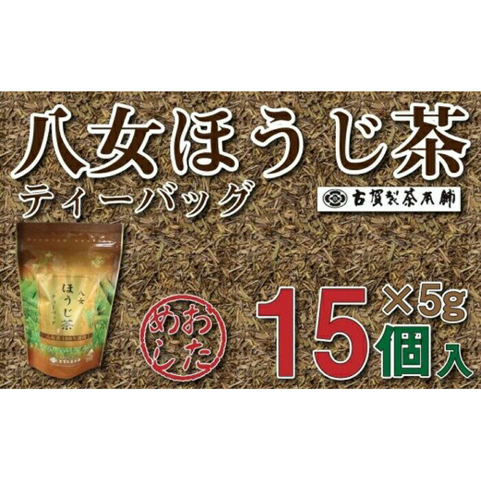 八女茶の老舗・古賀製茶本舗 お試しほうじ茶ティーバッグ 15包入り[メール便]ほうじ茶 お茶 茶 八女茶 緑茶