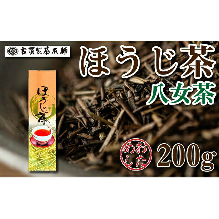 八女茶の老舗・古賀製茶本舗 八女ほうじ茶 200g ほうじ茶 お茶 茶 緑茶 八女 福岡