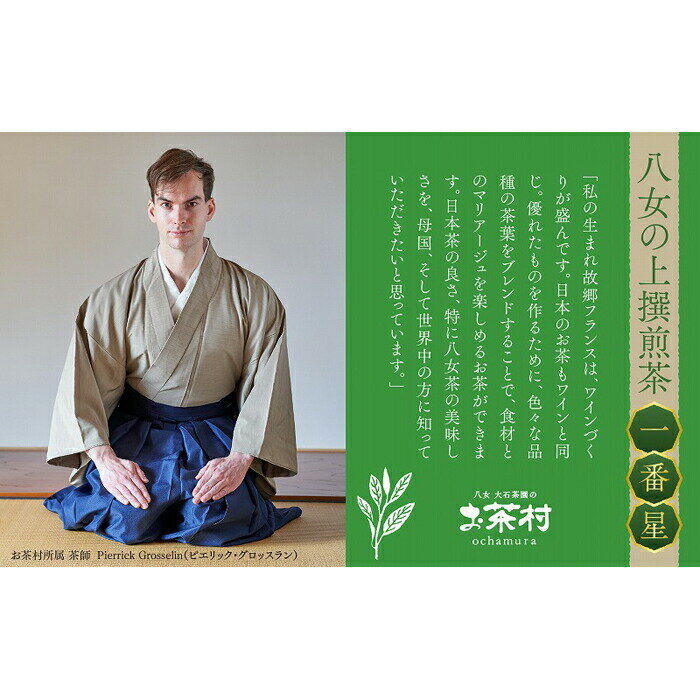 【ふるさと納税】《福岡八女茶》甘味と渋味を兼ね備えた、お茶村 上撰煎茶《一番星》茶 お茶 八女茶 日本茶 玉露 煎茶