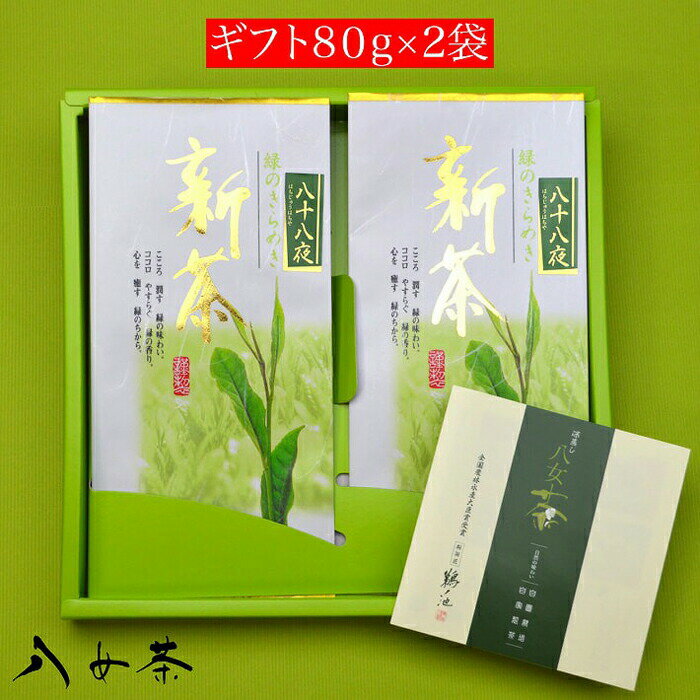 【ふるさと納税】八女茶ギフト 八十八夜茶2袋セット 茶 お茶