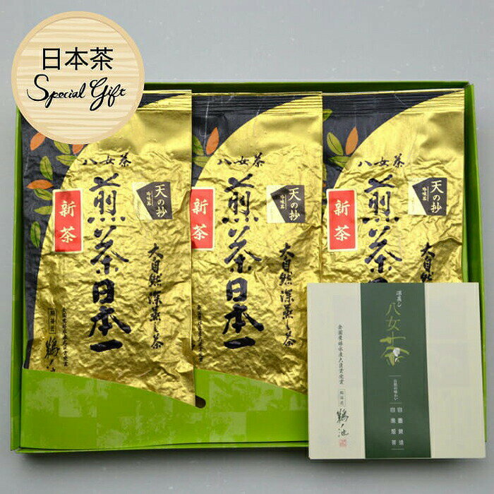 【ふるさと納税】八女茶ギフト 最高級深蒸し茶3袋セット 天の抄 お茶 緑茶 煎茶 日本茶 最高級 自園自製 安心安全 プレゼント 包装