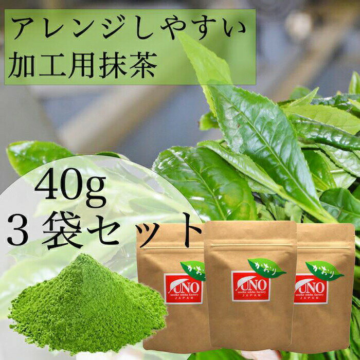 八女茶 アレンジ抹茶40g入り3袋セット 粉末 お菓子作り