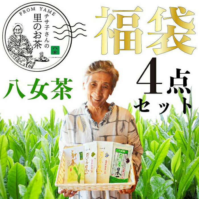 八女茶 福袋人気の深蒸し茶4種類入り お茶 緑茶 国産 産地直送 産直 安心安全 お得 セット