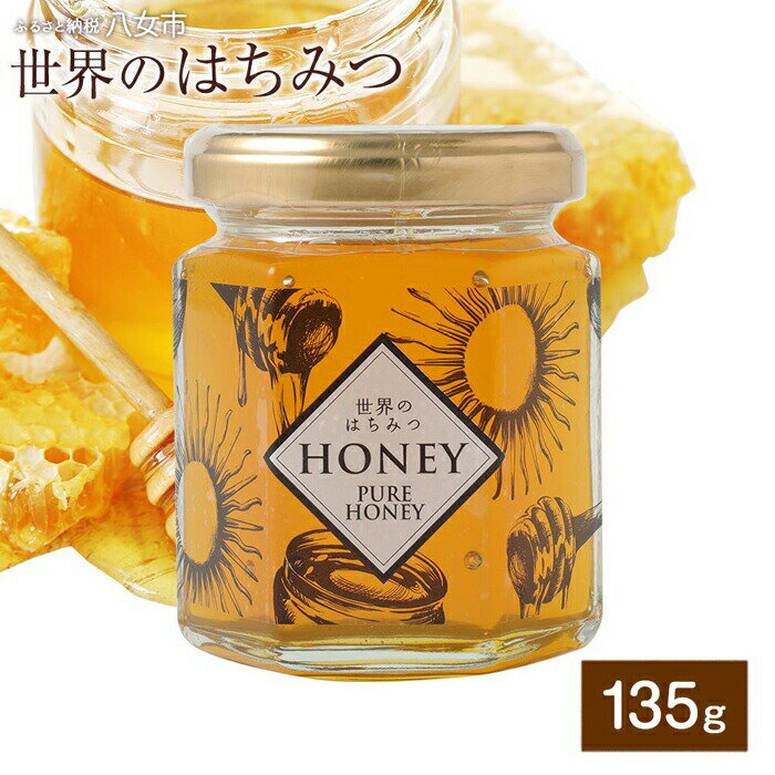 【ふるさと納税】かの蜂 世界のはちみつ 135g (アルゼンチン産・メキシコ産・ウクライナ産・カナダ産)...