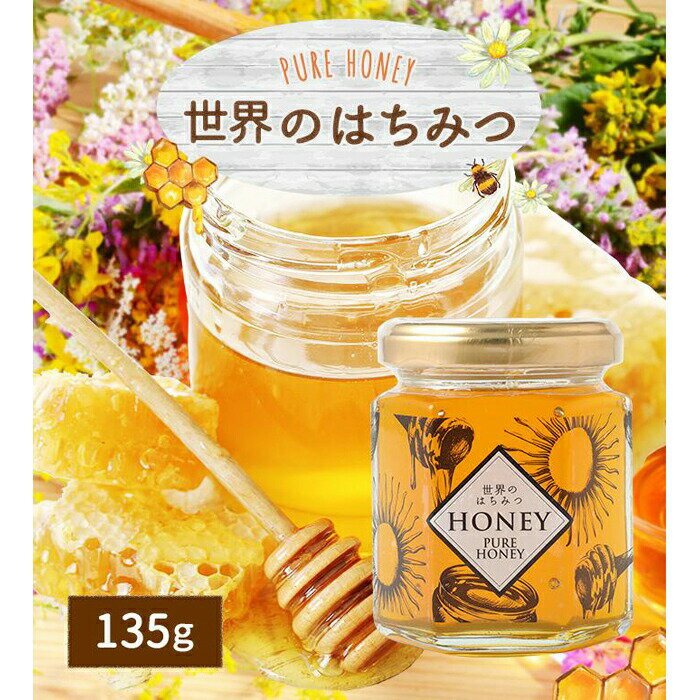 【ふるさと納税】かの蜂 世界のはちみつ 135g (アルゼンチン産・メキシコ産・ウクライナ産・カナダ産) はちみつ 蜂蜜 ハチミツ 非加熱 保存食 防災グッズ