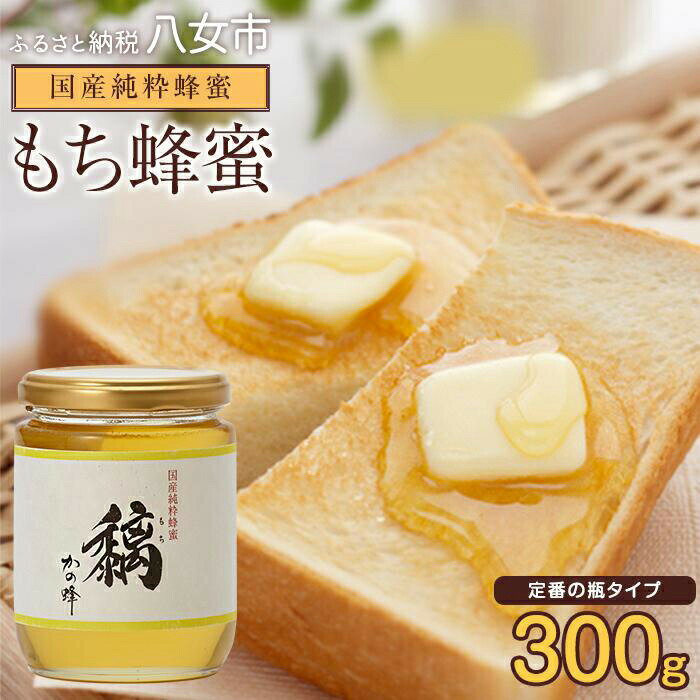 かの蜂 国産純粋蜂蜜 もち蜂蜜 300g ビンタイプ はちみつ 蜂蜜 ハチミツ 非加熱 純粋 国産 瓶タイプ ハニー お取り寄せ 国産 福岡県 八女 九州