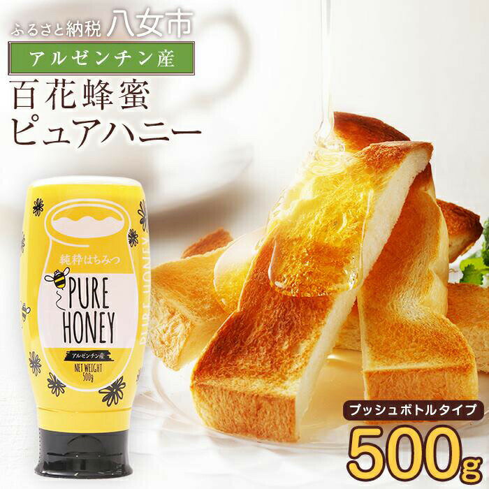 かの蜂 アルゼンチン産ピュアハニー 500g プッシュボトルタイプ はちみつ 蜂蜜 ハチミツ 非加熱 純粋 アルゼンチン産 ハニー 保存食 防災グッズ