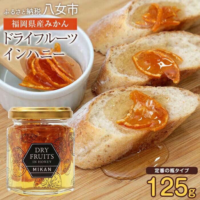 【ふるさと納税】かの蜂 八女産みかんの蜂蜜漬け 125g ビンタイプ はちみつ 蜂蜜 ハチミツ 非加熱 瓶タイプ みかん 八女 保存食 防災グッズ