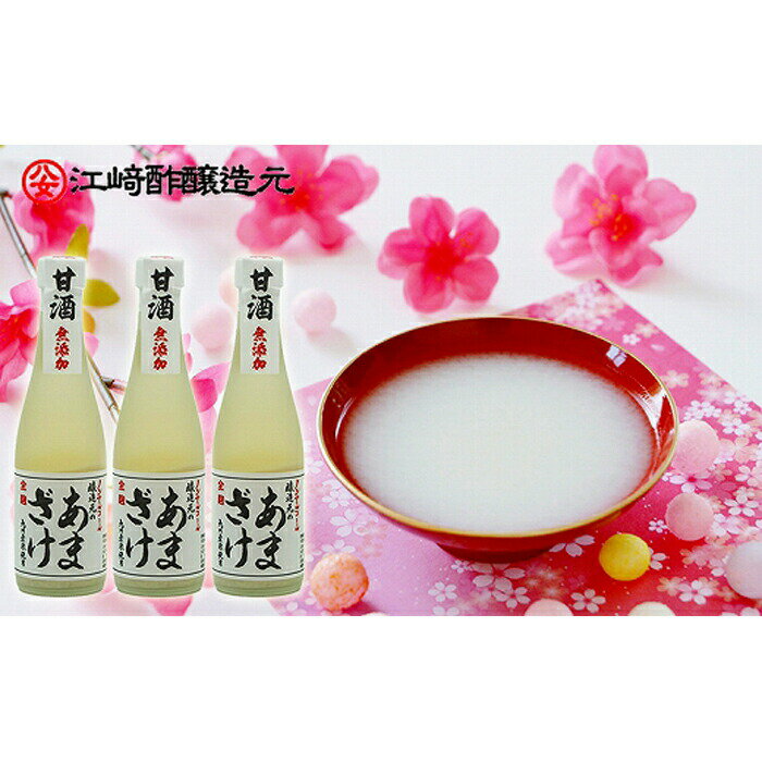 [江崎酢醸造元]醸造元のあまざけ小 300ml×3本セット(米麹あまざけ) 甘酒 ノンアルコール 麹 九州産 国産 砂糖不使用 さっぱり