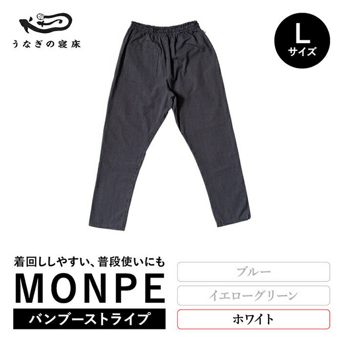 【ふるさと納税】MONPE Bamboo Stripe バンブーストライプ ホワイト Lサイズ
