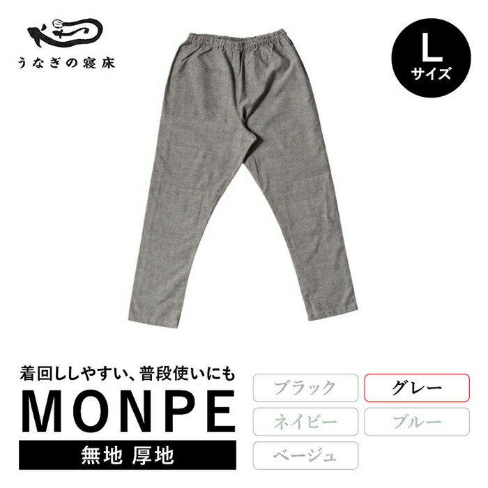 【ふるさと納税】MONPE 無地 厚地 グレー＜Lサイズ＞