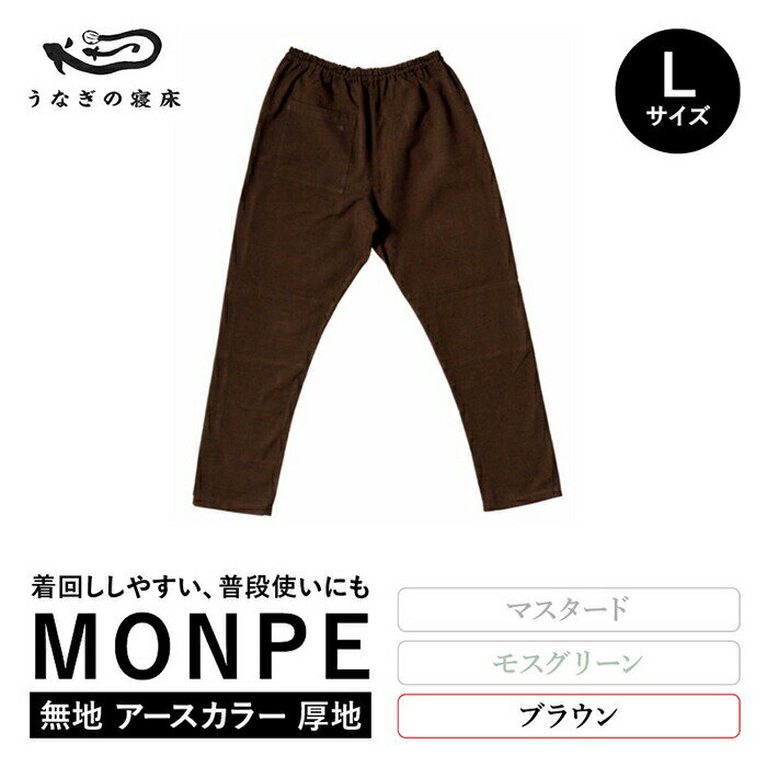 【ふるさと納税】MONPE 無地 アースカラー 厚地 ブラウン<Lサイズ>