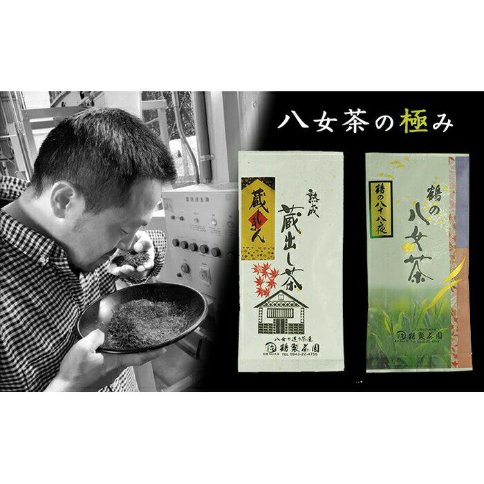 [八女茶の極み]蔵じまん(熟成蔵出し茶)・鶴の八十八夜 各100g お茶 煎茶 緑茶 八女茶 国産 産地直送 産直 人気 茶葉 厳選