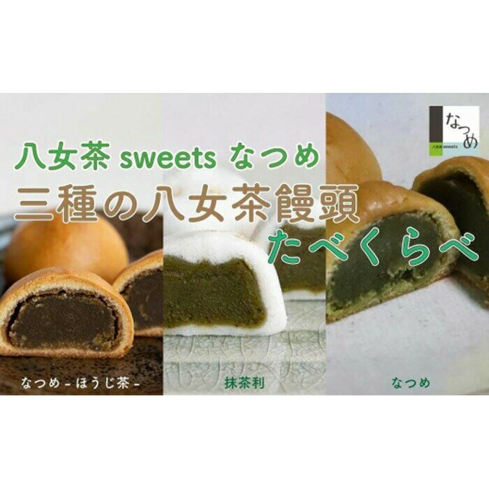 【ふるさと納税】八女茶sweetsなつめ　三種の八女茶饅頭食べくらべ 和菓子 餡 八女茶 ほうじ茶 かるかん 抹茶 ひとくちスイーツ 食べ比べ 8000円