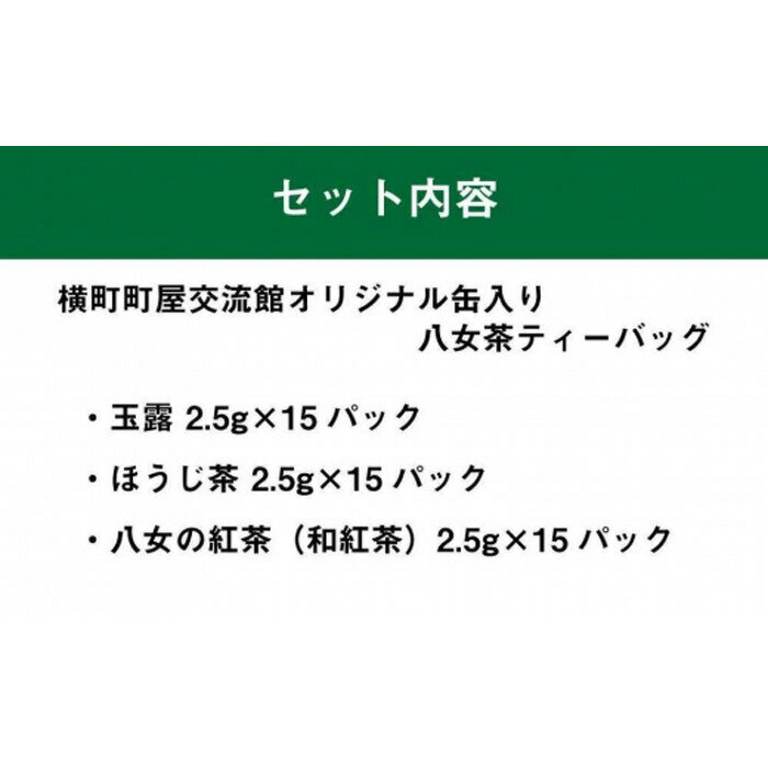 【ふるさと納税】横町町家交流館セレクト 便利な缶入り八女茶 ティーバッグ3種 玉露・ほうじ茶・和紅茶