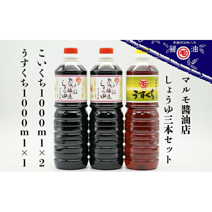 明治時代から続く　八女の老舗醤油蔵　マルモ醤油店　醤油ギフトセット3本入 醤油 しょうゆ うすくち こいくち