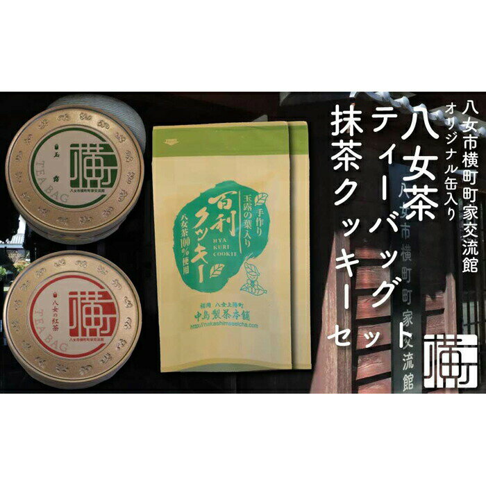 横町町家交流館セレクト 便利な缶入り八女茶 ティーバッグ2種 抹茶クッキーのセット 抹茶 玉露 八女茶 紅茶 クッキー