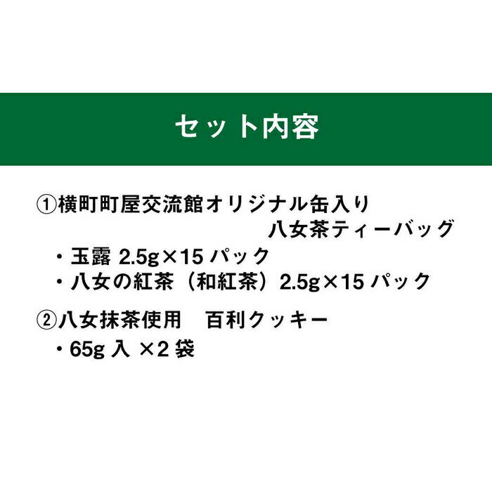 【ふるさと納税】横町町家交流館セレクト 便利な缶入り八女茶 ティーバッグ2種 抹茶クッキーのセット 抹茶 玉露 八女茶 紅茶 クッキー