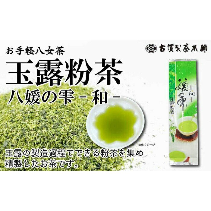 【ふるさと納税】八女茶の老舗・古賀製茶本舗　玉露粉茶「和」 