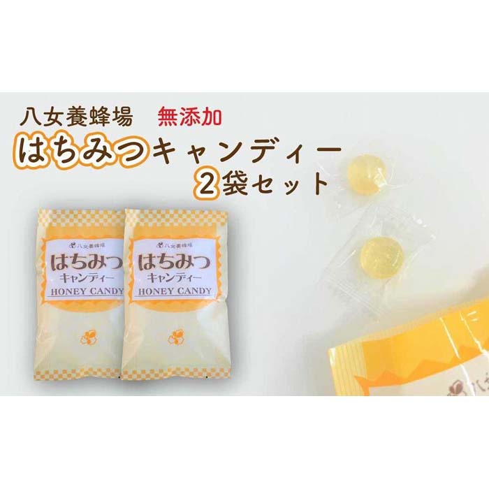 食品添加物不使用! 八女養蜂場 はちみつキャンディー2袋セット 蜂蜜 はちみつ ハチミツ キャンデイー 飴 あめ 無添加 3000円 3千円