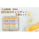 キャンディ 【ふるさと納税】食品添加物不使用！ 八女養蜂場 はちみつキャンディー2袋セット 蜂蜜 はちみつ ハチミツ キャンデイー 飴 あめ 無添加 3000円 3千円