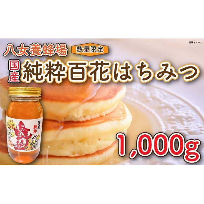 【ふるさと納税】八女養蜂場 国産純粋百花はちみつ 1，000g 蜂蜜 はちみつ ハチミツ 国産 数量限定 糖分 ビタミン ミ…