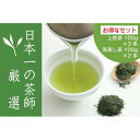 【ふるさと納税】【八女 お茶村】上煎茶《森の香り》と深蒸し茶《春かすみ》のセット 茶 お茶 煎茶 深蒸し茶