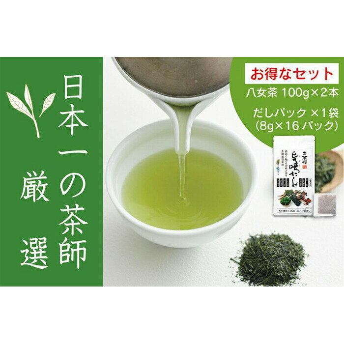 【ふるさと納税】【八女・お茶村】特上煎茶《初みどり》と玉露《すずか》玉露入り旨味だしのセット 茶 お茶 八女茶 玉露 煎茶 深蒸し茶