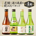 【ふるさと納税】八女の酒　老舗・造り酒屋の4種飲み比べセット　300ml×4｜日本酒 お酒 大吟醸繁桝 純米吟醸吟のさと 金襴藤娘純米酒 吟醸酒松富