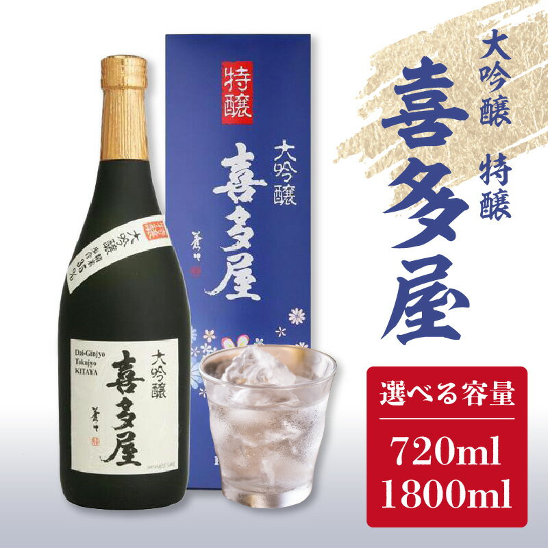 大吟醸特醸喜多屋 選べる容量(720ml・1,800ml)[フルーティーな香りと繊細な味わいの大吟醸酒] 大吟醸 日本酒 地酒 辛口 冷酒