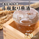 【ふるさと納税】喜多屋 大吟醸斗瓶取り原酒720ml【しずく搾り仕上の喜多屋最高レベルの酒質】