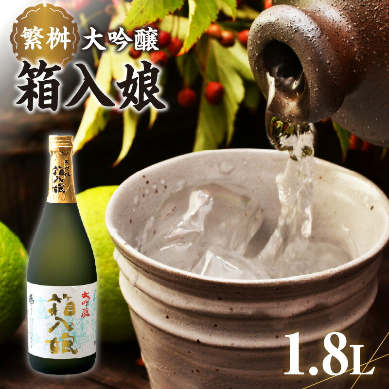 繁桝 大吟醸箱入娘 1800ml[酒作りの贅を尽くした華やかな香りと味わい]