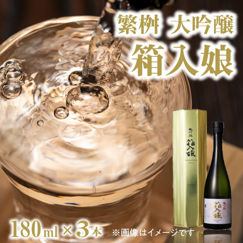 【ふるさと納税】繁桝 大吟醸箱入娘180ml×3【酒作りの贅を尽くした華やかな香りと味わい】 酒 お酒 大吟醸