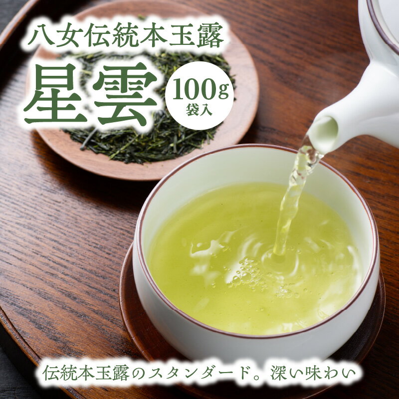 八女伝統本玉露「星雲」100g[伝統本玉露のスタンダード。深い味わい] 茶 お茶 玉露 緑茶