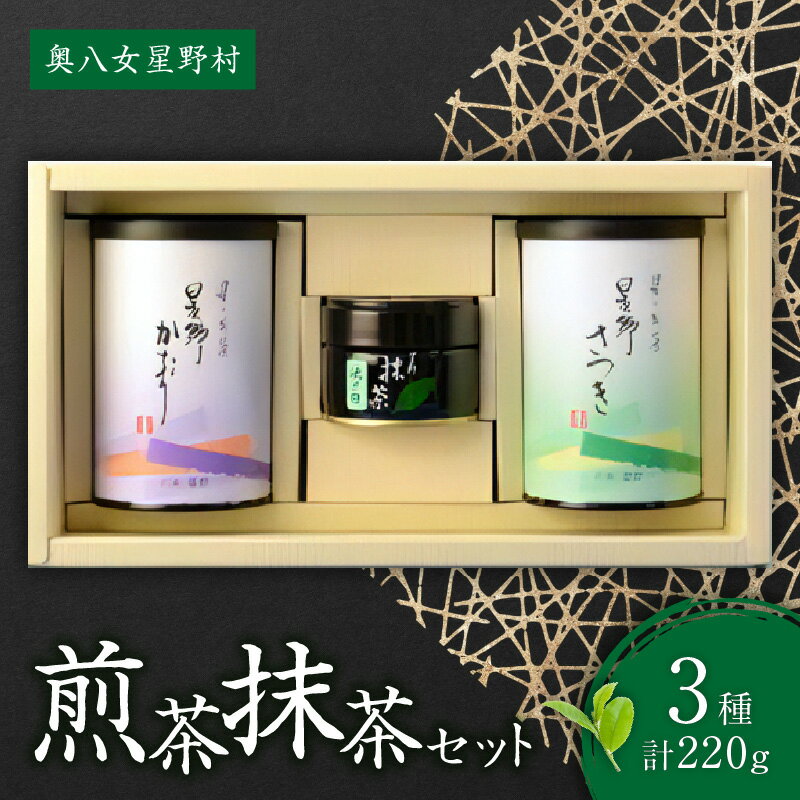 【ふるさと納税】奥八女星野村　煎茶・抹茶セット【自然の中で育った豊かな味・香・色をお楽しみ】 茶 お茶 煎茶 抹茶 緑茶