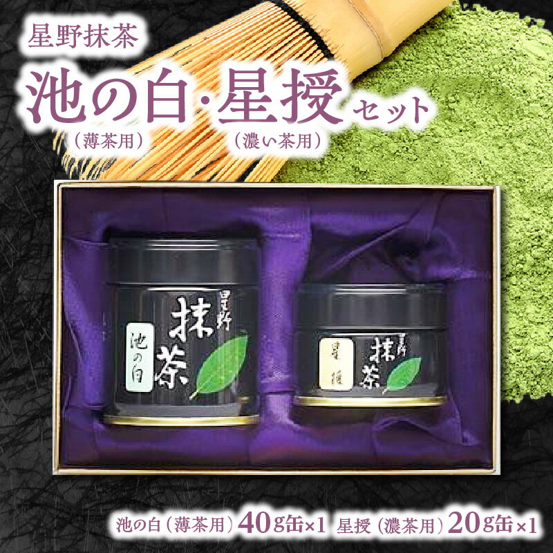 星野抹茶 星授(濃い茶用)・池の白(薄茶用)セット 抹茶 濃い茶 薄茶 星野茶 抹茶粉 お稽古 茶道