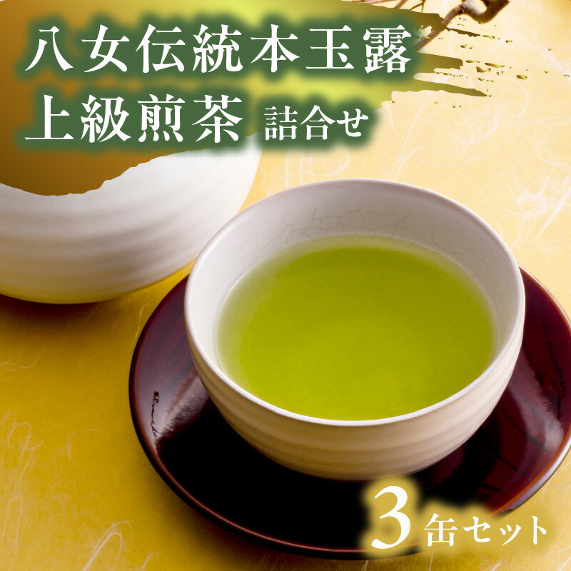 八女伝統本玉露・上級煎茶 詰合せ 玉露 抹茶 上級煎茶 煎茶