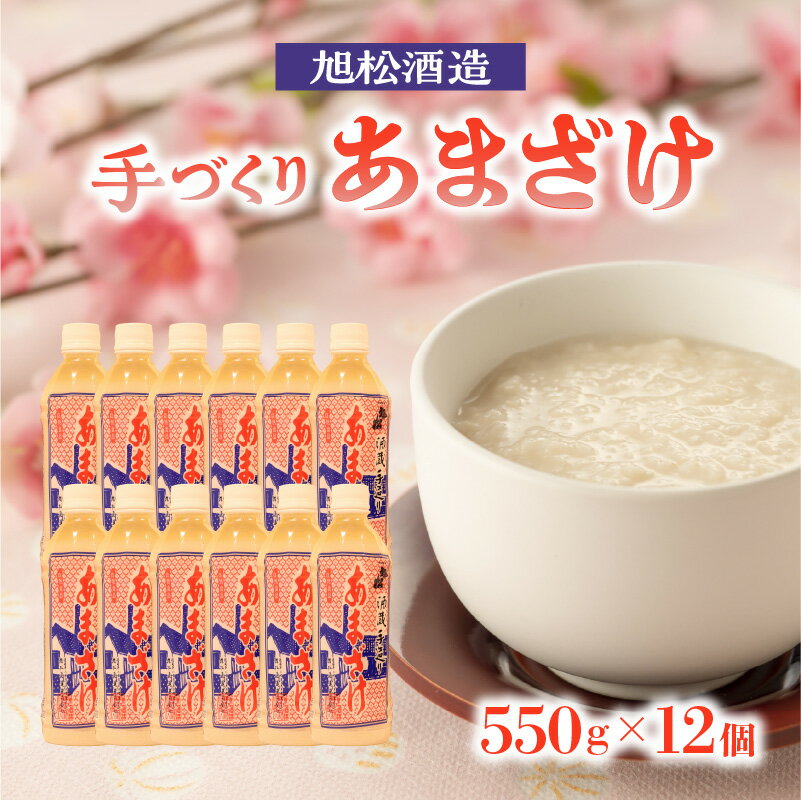 【ふるさと納税】旭松酒造　手づくり あまざけ 550g×12 【昔ながらの製法で丹念に造りました】 あまざ...