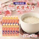 【ふるさと納税】旭松酒造 手づくり あまざけ 550g×12 【昔ながらの製法で丹念に造りました】 あまざけ 手づくり ノンアルコール 無添加