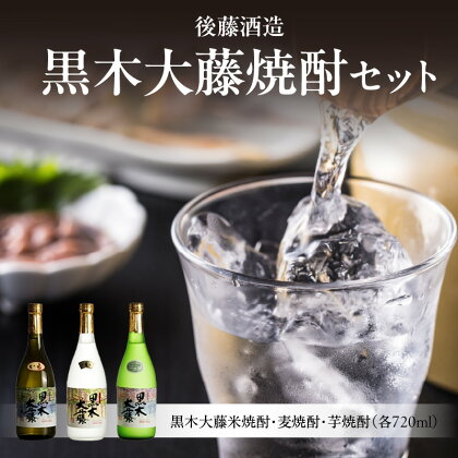 後藤酒造　黒木大藤焼酎セット【藤の花より採取した酵母を使った米・麦・芋焼酎】焼酎 米 麦 芋