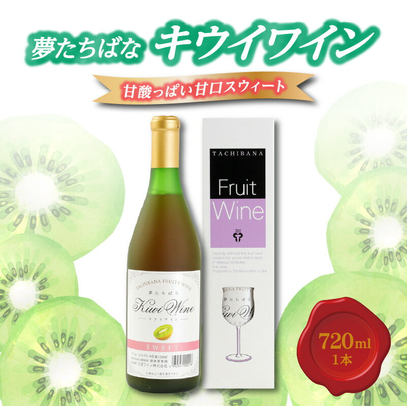 1位! 口コミ数「0件」評価「0」夢たちばなキウイワイン　甘酸っぱい甘口 スウィート720ml×1 キウイフルーツ ロングセラー 贈り物 プレゼント ギフト