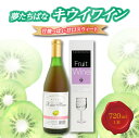 29位! 口コミ数「0件」評価「0」夢たちばなキウイワイン　甘酸っぱい甘口 スウィート720ml×1 キウイフルーツ ロングセラー 贈り物 プレゼント ギフト