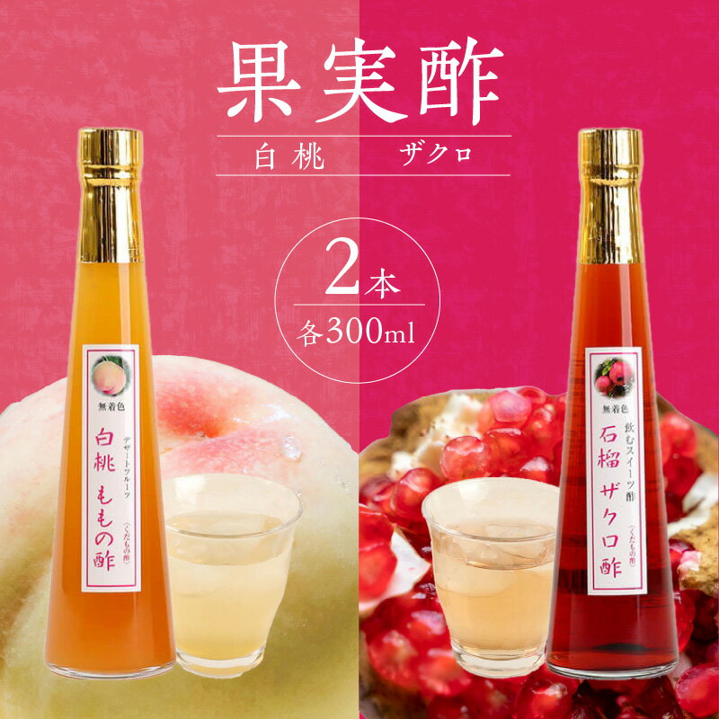 果物酢（ザクロ・白桃）セット【牛乳やソーダ割やヨーグルトにかけて】酢 果実 白桃 ザクロ スイーツ デザート くだもの 無着色 牛乳 ソーダ ヨーグルト