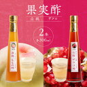 【ふるさと納税】果物酢(ザクロ・白桃)セット【牛乳やソーダ割やヨーグルトにかけて】酢 果実 白桃 ザクロ スイーツ デザート くだもの 無着色 牛乳 ソーダ ヨーグルト