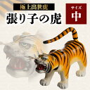 【ふるさと納税】極上出世虎 張り子の虎(中)【八女手すき和紙・柿渋を使い伝統技で作る守り神】張り子