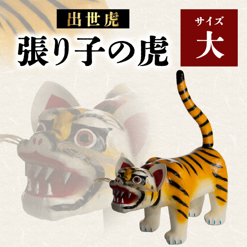 【ふるさと納税】出世虎 張り子の虎(大)【八女手すき和紙・柿渋を使い伝統技で作る守り神】 張り子 虎 魔除け 守り神