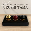【ふるさと納税】URUSHI-TAMA(3個入り)【暮らしと心に癒しを齎す漆塗りインテリア】 漆 漆塗り 玉 インテリア 置物 つぼ 疲労回復 癒し