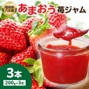 【ふるさと納税】福岡県八女産 あまおう苺ジャム 200g×3本 いちご ジャム フルーツジャム