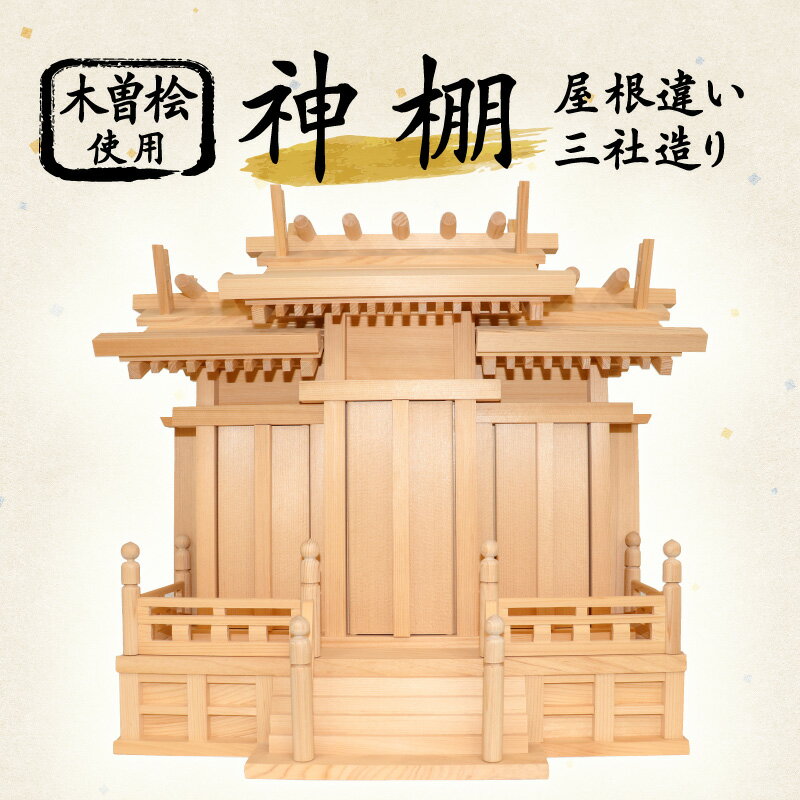 神棚 屋根違い三社造り(木曽桧使用) 神棚 神具 社 木曽桧 伝統工芸 数量限定